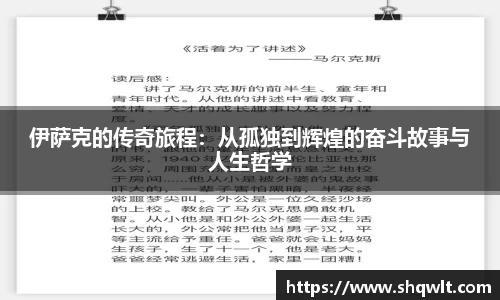伊萨克的传奇旅程：从孤独到辉煌的奋斗故事与人生哲学