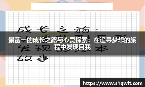 景菡一的成长之路与心灵探索：在追寻梦想的旅程中发现自我